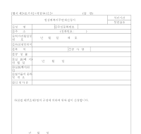 원상회복의무면제신청서 원상회복의무면제신청서